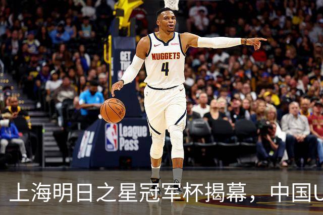 上海明日之星冠军杯揭幕，中国U17男足交锋阿森纳，中、欧青训差距到底多大