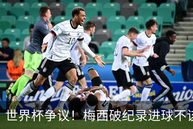 世界杯争议！梅西破纪录进球不该算！曼联传奇怒喷：VAR 全瞎了！