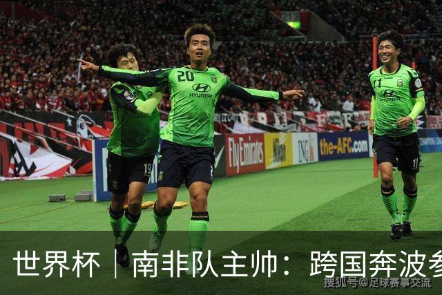 世界杯｜南非队主帅：跨国奔波参赛“令人非常疲惫”