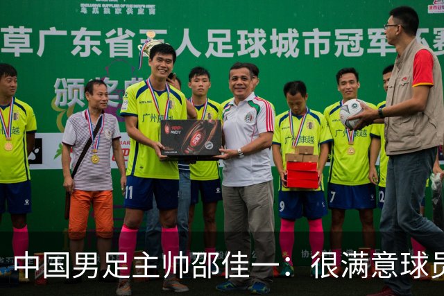 中国男足主帅邵佳一：很满意球员们的表现