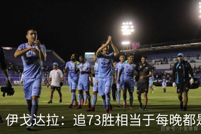 伊戈达拉：追73胜相当于每晚都是季后赛 当时就觉得这会反噬我们