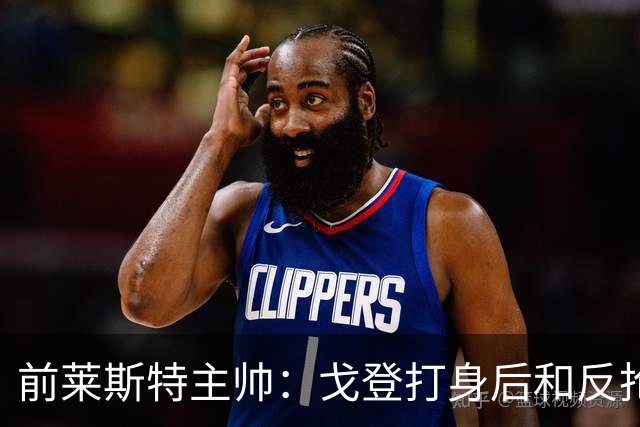 前莱斯特主帅：戈登打身后和反抢都是强项 他能在伪9位置做贡献