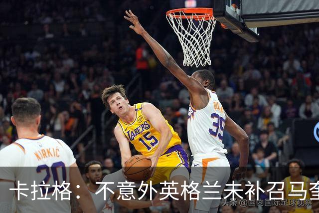 卡拉格：不意外英格兰未补召马奎尔 图赫尔认为阿诺德防守有短板