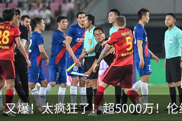 又爆！太疯狂了！超5000万！伦纳德新阴阳合同又曝光！