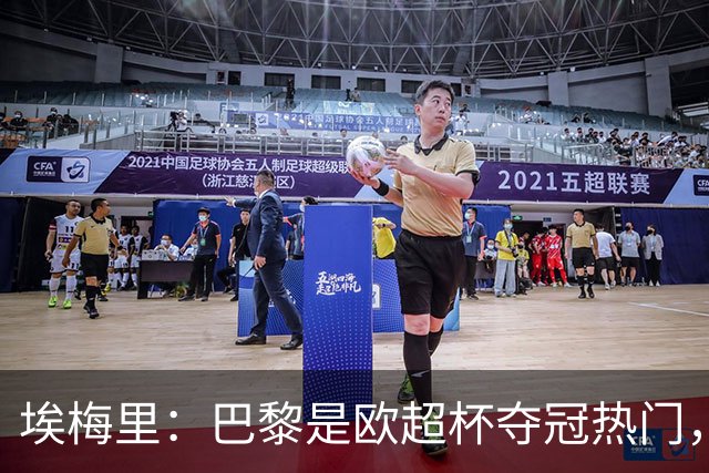 埃梅里：巴黎是欧超杯夺冠热门，但维拉不会轻易退让