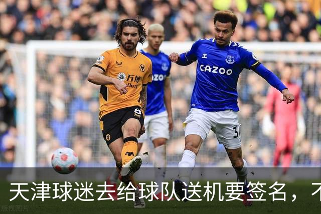 天津球迷去给球队送机要签名，不小心滑铲于根伟脚踝