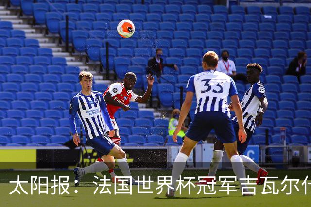 太阳报：法国世界杯冠军吉瓦尔什退役后销售泳池，不再与队友联系