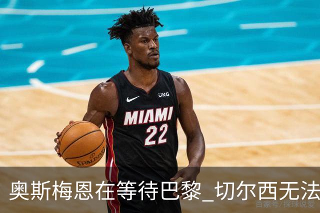 奥斯梅恩在等待巴黎 切尔西无法满足薪资要求