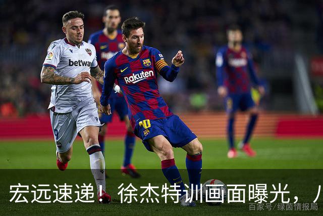 宏远速递！徐杰特训画面曝光，八冠功勋转投同曦，杜锋或签四年长约