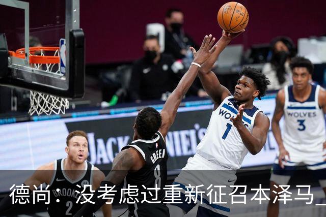 德尚：没考虑过重新征召本泽马 不知这个问题哪来的