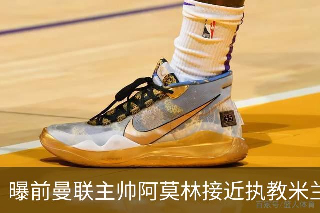 曝前曼联主帅阿莫林接近执教米兰 格拉斯纳是备选方案
