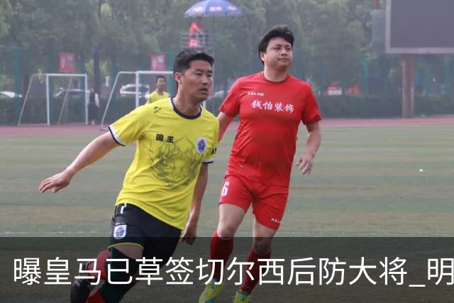 曝皇马已草签切尔西后防大将 明年夏天完成转会