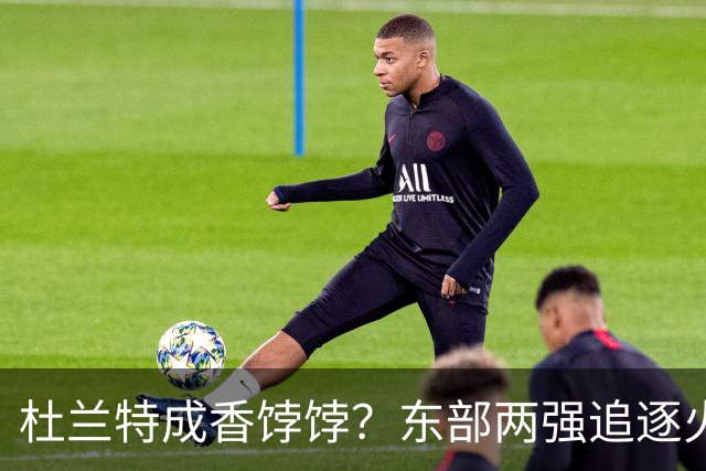 杜兰特成香饽饽？东部两强追逐火箭球星！斯通可逢高交易，战绩决定去留