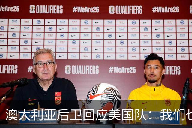 澳大利亚后卫回应美国队：我们也不打口水仗，干就完事了