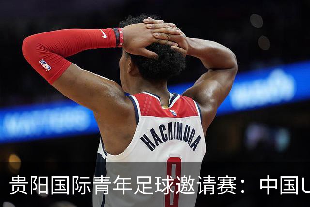 贵阳国际青年足球邀请赛：中国U23男足大胜塔吉克斯坦U23男足