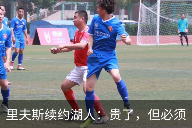 里夫斯续约湖人：贵了，但必须