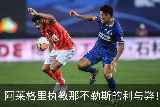 阿莱格里执教那不勒斯的利与弊！意甲最引人入胜的剧情之一