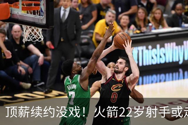 顶薪续约没戏！火箭22岁射手或走人？若搭选秀权，可换即战力老将