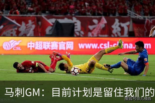 马刺GM：目前计划是留住我们的核心阵容 要向尼克斯全队致以敬意