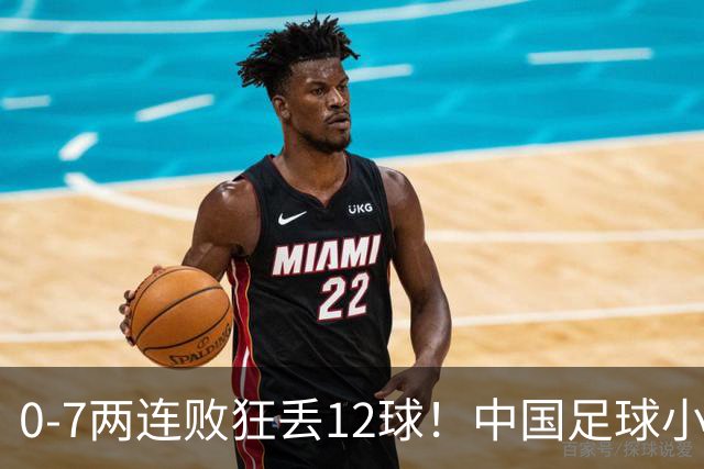 0-7两连败狂丢12球！中国足球小将被打爆，前国脚摇头、董路无奈