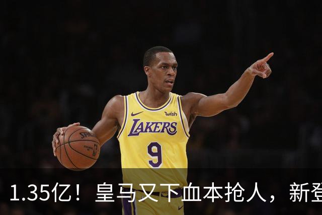 1.35亿！皇马又下血本抢人，新登贝莱空降伯纳乌