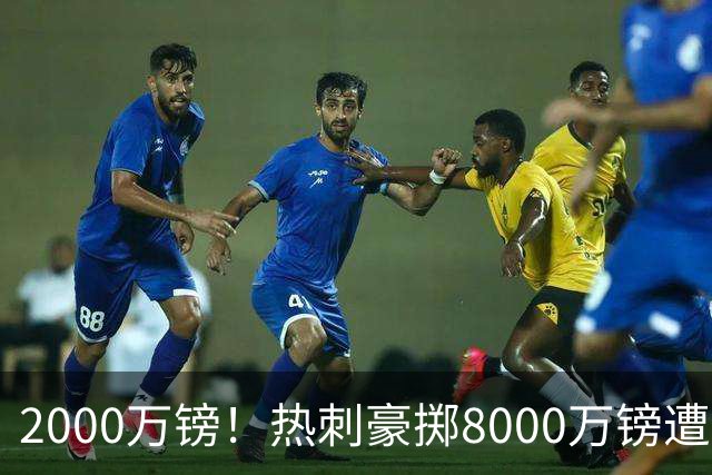 2000万镑！热刺豪掷8000万镑遭拒，曼城虎视眈眈，1亿天价谁能胜出