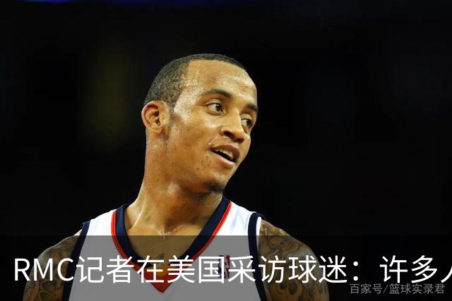 RMC记者在美国采访球迷：许多人支持法国，法国球星也有很多粉丝