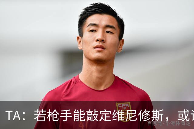 TA：若枪手能敲定维尼修斯，或许标志着足坛权力格局的颠覆性巨变